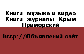 Книги, музыка и видео Книги, журналы. Крым,Приморский